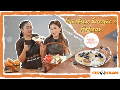Видео: Готовим вместе с Firkaan l ЖАНСАЯ АГАНАС & ФИРУЗА АХМЕДЖАНОВА #1