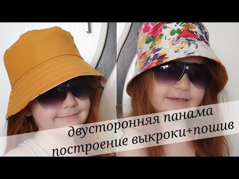 Видео: Двусторонняя модная панама....за два часа на любой размер