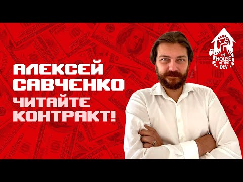 Видео: В поисках инвестиций — с Алексеем Савченко (подкаст The House of The Dev S1E8)