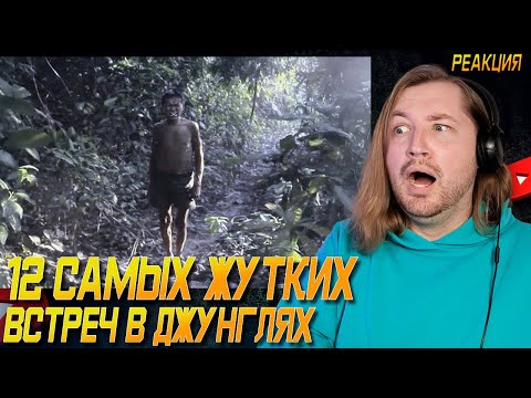 Видео: 12 Самых Жутких Встреч в Джунглях Снятых На Камеру - Уже и на рыбалку ходить нельзя (РЕАКЦИЯ)