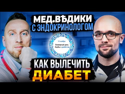 Видео: Что реально лечит ДИАБЕТ? Разбираемся с эндокринологом и @DoctorUtin