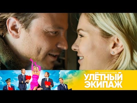 Видео: Овечкина и Кулагин помирились? | Улетный экипаж