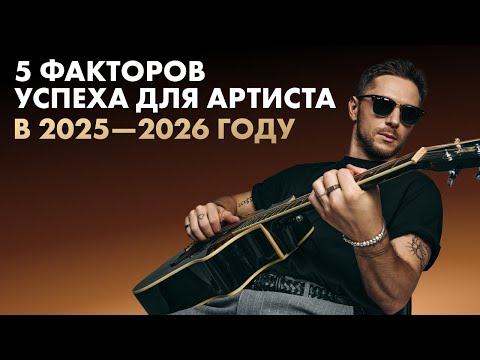 Видео: КАК ВЫСТРЕЛИТЬ АРТИСТУ В 2025-2026 ГОДУ