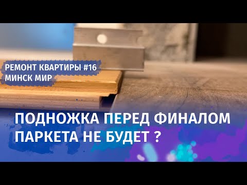 Видео: Укладка паркета, установка дверей. Ремонт квартиры в Минск Мир. Часть 16