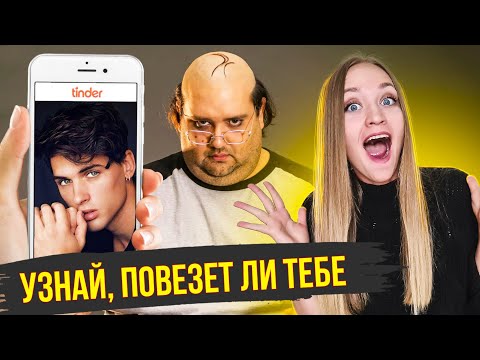 Видео: Кто сидит на сайтах знакомств?