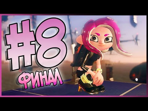 Видео: Прохождение Splatoon 2 : Octo Expansion - Часть 8 - Финал | Switch