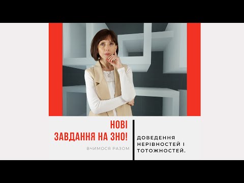 Видео: Нові завдання на ЗНО з математики. Доведення нерівностей і тотожностей