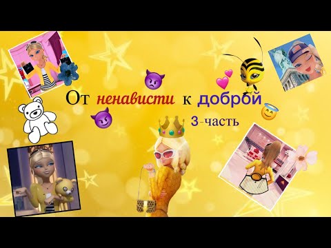 Видео: Переписка по м/с Леди Баг и Супер-Кот «От ненависти к доброй» 3-часть