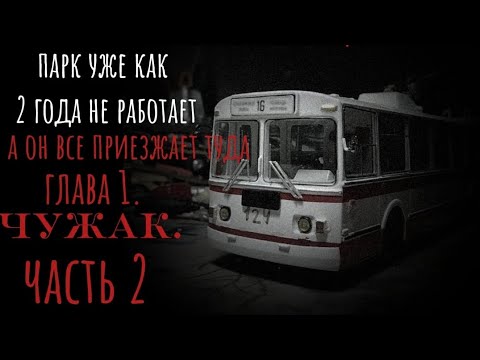 Видео: СТРАШНАЯ ИСТОРИЯ ГАЧА ЛАЙФ/парк уже как года не работает а он все приезжает туда/ 1 глава 2 часть