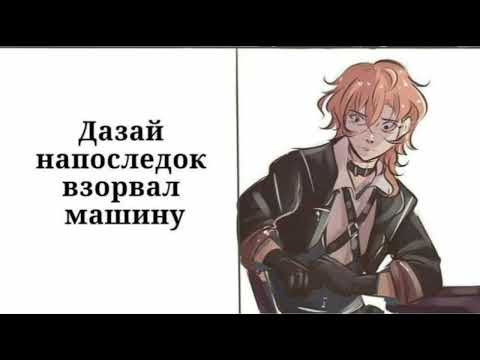 Видео: Озвучка мемов по аниме/манге "Бродячие псы". (часть 1)