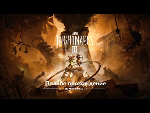 Видео: Little Nightmares III - ПОЛНОЕ ПРОХОЖДЕНИЕ БЕЗ МИКРОФОНА