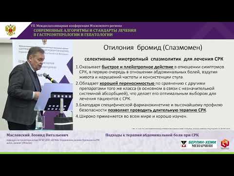 Видео: Масловский Леонид Витальевич Подходы к терапии абдоминальной боли при СРК