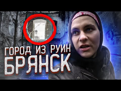 Видео: Безнадежный город заброшек | Автостопом в Брянск
