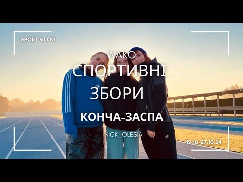 Видео: Sport vlog: Спортивні збори з кікбоксингу (Конча-Заспа)