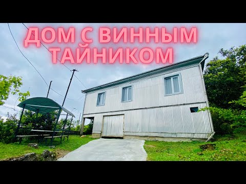 Видео: Дом в Квирике с изюминкой🏡100 т.$