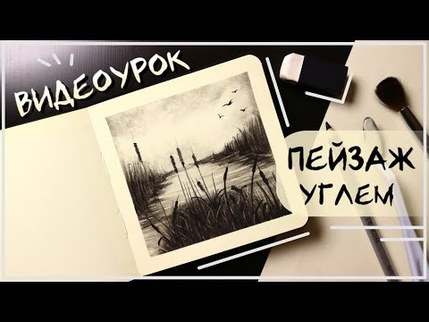Видео: Видеоурок для начинающих художников: Рисуем пейзаж углем