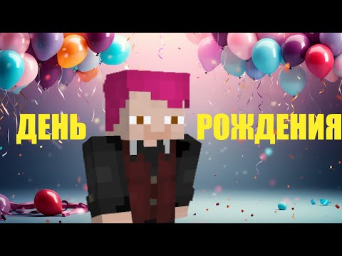 Видео: У МЕНЯ ДЕНЬ РОЖДЕНИЯ!