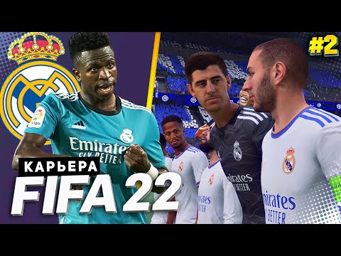 Видео: FIFA 22 КАРЬЕРА ЗА РЕАЛ МАДРИД |#2| - СТАРТ ЛИГИ ЧЕМПИОНОВ | НАСТРОЙКА ВТОРОГО СОСТАВА