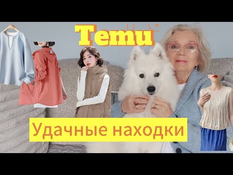 Видео: Temu: распаковка с примеркой. Немного всего, но есть то, что реально понравилось. Новый ароматом 