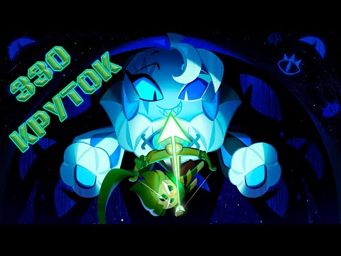Видео: Сюр, стыд и клоунада) | 330 Круток CRK | Cookie Run: Kingdom
