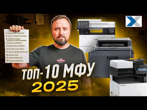 Видео: Выбираем лучшие МФУ 2025 года для дома и офиса