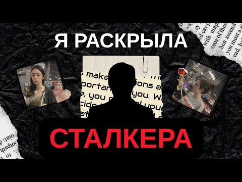 Видео: Я раскрыла личность сталкера и написала ему
