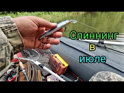 Видео: Рыбалка на спиннинг в июле.