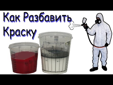 Видео: Как разбавить Акриловую краску для краскопульта | Автомобильная акриловая краска