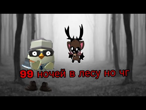 Видео: 99 ночей в лесу но в чг |Раптер11к| 