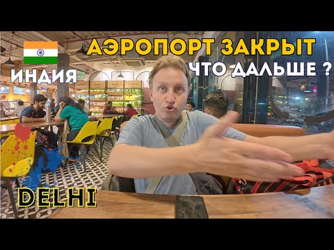 Видео: Аэропорт Дели Индиры Ганди Терминал 3 - Блог Индия 2025