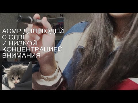 Видео: Мое первое асмр || АСМР ДЛЯ СДВГШНИКОВ || LOFI ASMR || ASMR FOR ADHD