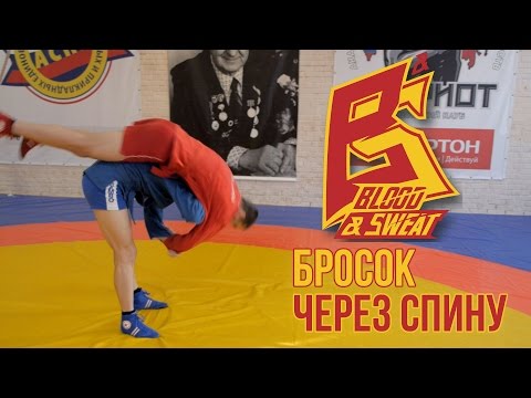 Видео: Бросок через спину от чемпиона мира. Самбо и грэпплинг. Sambo.