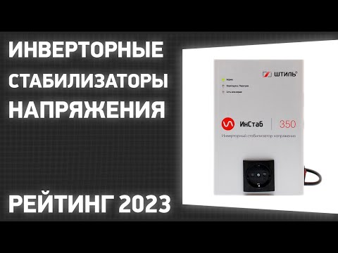 Видео: ТОП—7. Лучшие инверторные стабилизаторы напряжения. Рейтинг 2023 года!