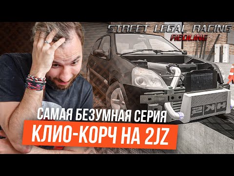 Видео: Самый БЕЗУМНЫЙ летсплей. КОРЧ на 2jz из Renault Clio [SLRR]