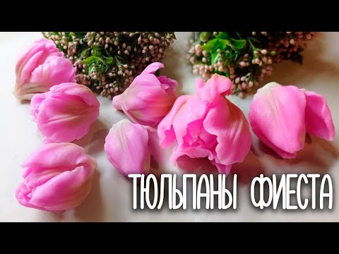 Видео: Мыловарение. Тюльпаны Фиеста