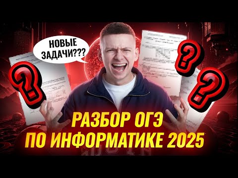 Видео: Что было на реальном ОГЭ по информатике 2025: самые сложные задачи | Умскул