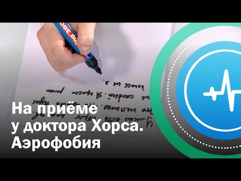 Видео: На приеме у психолога. Аэрофобия