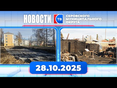 Видео: Новости от 28 октября 2025 года #серовтв #серов #новости