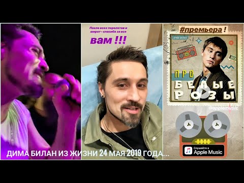 Видео: #димабилан  Дима Билан Из Жизни 24 мая 2019 года... #Турция #пробелыерозы