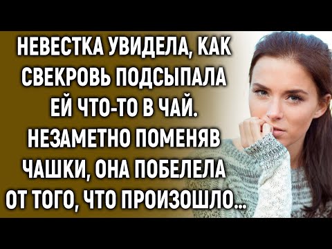 Видео: Невестка увидела, как свекровь подсыпала ей что-то в чай. Незаметно поменяв чашки…
