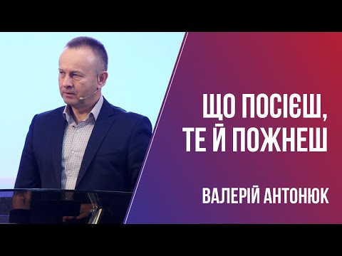 Видео: Що посієш, те й пожнеш / Валерій Антонюк / 26.09.2021