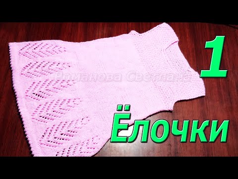 Видео: Детское  платье спицами "Ёлочки" 1 часть МК
