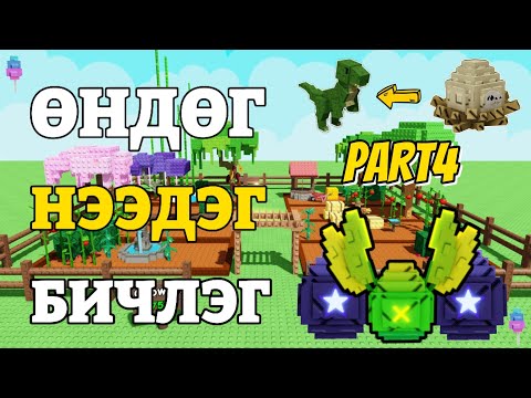 Видео: T-REX унагааж чадсан болов уу? | Өндөг нээдэг бичлэг PART4.