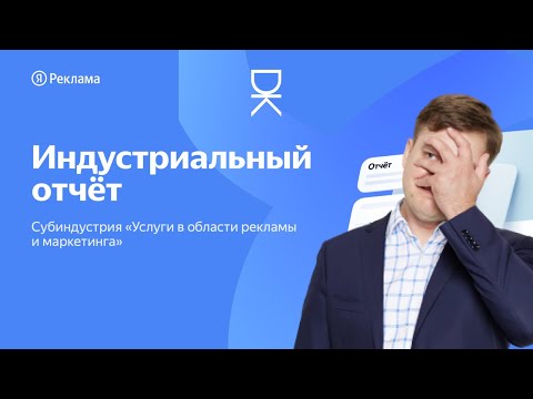 Видео: Я скачал все индустриальные отчеты Яндекс Директа