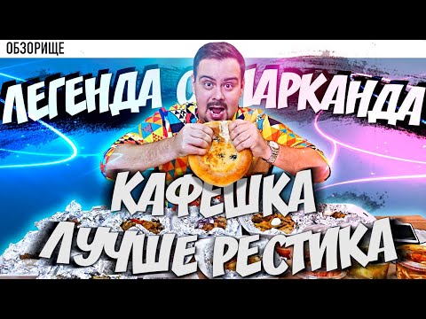 Видео: Доставка ЛЕГЕНДА САМАРКАНДА | Дворовая кафешка удивила