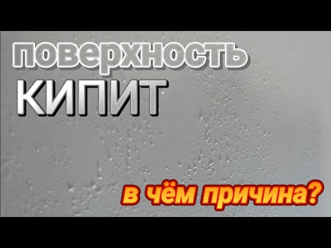 Видео: ПОВЕРХНОСТЬ КИПИТ! В чём причина? Как избежать? #ошибкиремонта