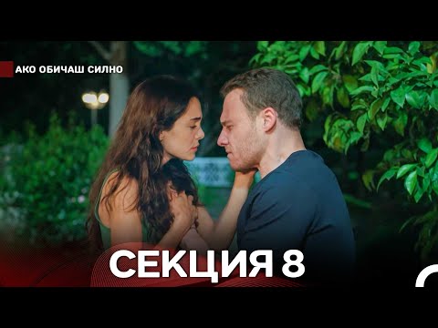 Видео: Ако Обичаш Силно 8 Секция (Български Дублаж)