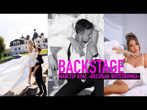 Видео: Backstage | Майстер-клас "Весільна фотозйомка" | Фотограф Мирон Муза