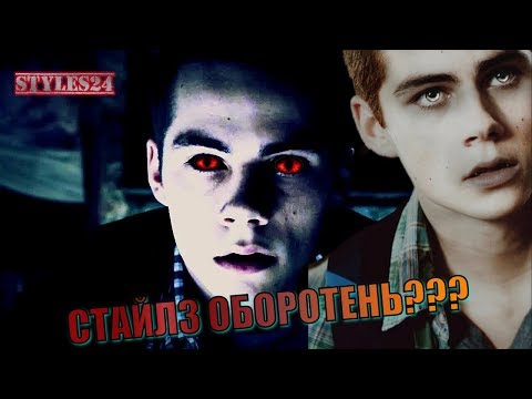 Видео: ЧТО, ЕСЛИ БЫ СТАЙЛЗ БЫЛ ОБОРОТНЕМ?  Stiles Stilinski Werewolf