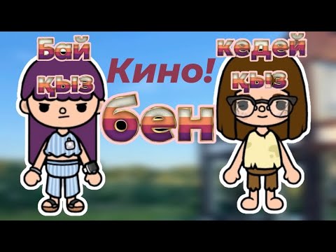 Видео: Бай қыз🤑 бен кедей қыз 😭//кино! #tocaboca #қазақша #tocaworld #tocalifeworld